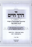 Sichos Derech Chaim 5875-5780 2 Volume Set - שיחות דרך חיים תשע"ה-תש"פ 2 כרכים
