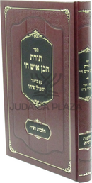 Sefer Toras HaBen Ish Chai Im Biur Yaskil Pihu Al Hilchos Ribis - ספר תורת הבן איש חי עם ביאור ישכיל פיהו על הלכות רבית