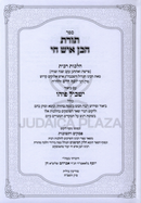 Sefer Toras HaBen Ish Chai Im Biur Yaskil Pihu Al Hilchos Ribis - ספר תורת הבן איש חי עם ביאור ישכיל פיהו על הלכות רבית