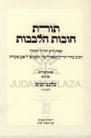 Toras Chovos Halevavos Im Biurim V'Iyunim B'Levav Yamim - תורת חובות הלבבות עם ביאורים ועיונים בלבב ימים