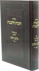 Toras Chovos Halevavos Im Biurim V'Iyunim B'Levav Yamim - תורת חובות הלבבות עם ביאורים ועיונים בלבב ימים