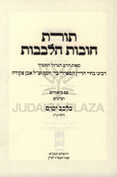 Toras Chovos Halevavos Im Biurim V'Iyunim B'Levav Yamim - תורת חובות הלבבות עם ביאורים ועיונים בלבב ימים