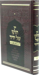 Sefer Chelko Shel Yedid Al Yamim Noraim - ספר חלקו של ידיד על ימים נוראים