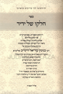 Sefer Chelko Shel Yedid Al Yamim Noraim - ספר חלקו של ידיד על ימים נוראים