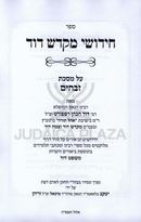 Sefer Chidushei Mikdash Dovid Al Maseches Zevachim - ספר חידושי מקדש דוד על מסכת זבחים