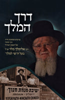 Derech HaMelech R' Elimelech Meller - דרך המלך ר' אלימלך מלר