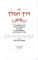 Derech HaMelech R' Elimelech Meller - דרך המלך ר' אלימלך מלר