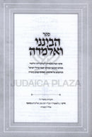 Havineini V'Elmedah Al Inyunei Kinyan Torah - הבינני ואלמדה על עניני קנין תורה