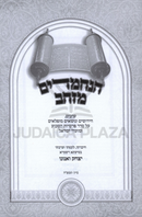 HaNechmadim M'Zahav Al HaTorah V'HaMoadim - הנחמדים מזהב על התורה והמועדים