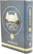 HaNechmadim M'Zahav Al HaTorah V'HaMoadim - הנחמדים מזהב על התורה והמועדים