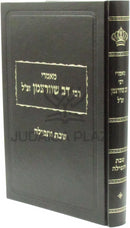 Maamarei R' Shvartzman Al Shabbos U'Tefillah - מאמרי רבי דב שורצמן זצ"ל על שבת ותפילה