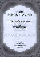 Maamarei R' Shvartzman Al Shabbos U'Tefillah - מאמרי רבי דב שורצמן זצ"ל על שבת ותפילה