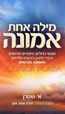 Milah Achas Emunah - מילה אחת אמונה