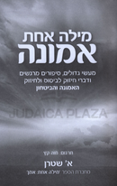 Milah Achas Emunah - מילה אחת אמונה