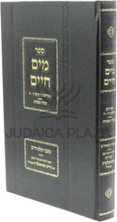 Sefer Mayim Chaim Al Maseches Pesachim Perakim 5-8 (Shmuelevitz) - ספר מים חיים על מסכת פסחים פרקים ה-ח (שמואלביץ)