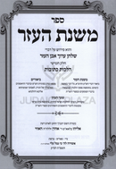 Sefer Mishnas HaEzer Al Even HaEzer Volume 5 - ספר משנת העזר על אבן העזר חלק ה