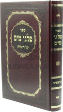 Sefer Palgei Mayim Al HaTorah Bereishis - ספר פלגי מים על התורה בראשית