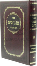 Sefer Palgei Mayim Al HaTorah Bereishis - ספר פלגי מים על התורה בראשית
