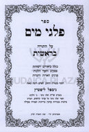 Sefer Palgei Mayim Al HaTorah Bereishis - ספר פלגי מים על התורה בראשית