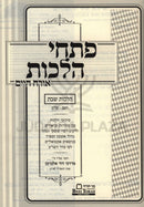 Pischei Halachos Orech Chaim Al Hilchos Shabbos - פתחי הלכות אורח חיים על הלכות שבת