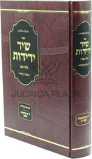 Sefer Shirei Yedidos Talmei Shabbos Al 39 Melachos Shabbos - שיר ידידות תלמי שבת על סדר ל"ט מלאכות שבת