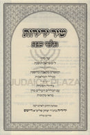 Sefer Shirei Yedidos Talmei Shabbos Al 39 Melachos Shabbos - שיר ידידות תלמי שבת על סדר ל"ט מלאכות שבת