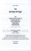 Sefer Shemiras HaEinayim - ספר שמירת העיניים