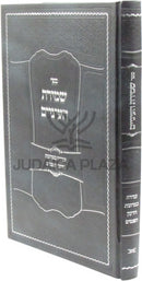 Sefer Shemiras HaEinayim - ספר שמירת העיניים