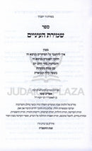 Sefer Shemiras HaEinayim - ספר שמירת העיניים
