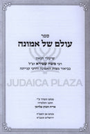 Olam Shel Emunah (Shapiro) - ספר עולם של אמונה (שפירא)