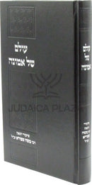 Olam Shel Emunah (Shapiro) - ספר עולם של אמונה (שפירא)