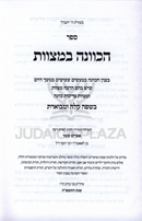 Sefer HaKavanah B'Mitzvos - ספר הכוונה במצוות
