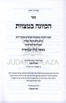Sefer HaKavanah B'Mitzvos - ספר הכוונה במצוות