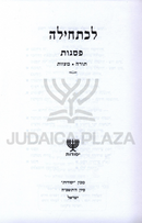 Lechatchila Al Pesagos Torah / Mitzvos - לכתחילה על פסגות תורה / מצוות