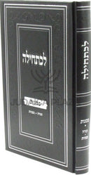 Lechatchila Al Pesagos Torah / Mitzvos - לכתחילה על פסגות תורה / מצוות