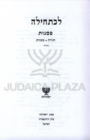 Lechatchila Al Pesagos Torah / Mitzvos - לכתחילה על פסגות תורה / מצוות