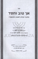 Sefer Ach Tov V'Chesed 5786 - ספר אך טוב וחסד התשפ"ו