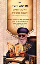 Sefer Ach Tov V'Chesed 5786 - ספר אך טוב וחסד התשפ"ו
