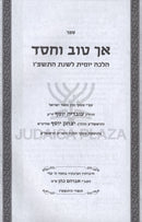 Sefer Ach Tov V'Chesed 5786 - ספר אך טוב וחסד התשפ"ו