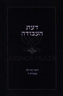 Da'as HaAvodah - דעת העבודה