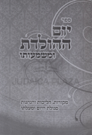 Sefer Yom HaHoledes U'Mashmuso - ספר יום ההולדת ומשמעותו
