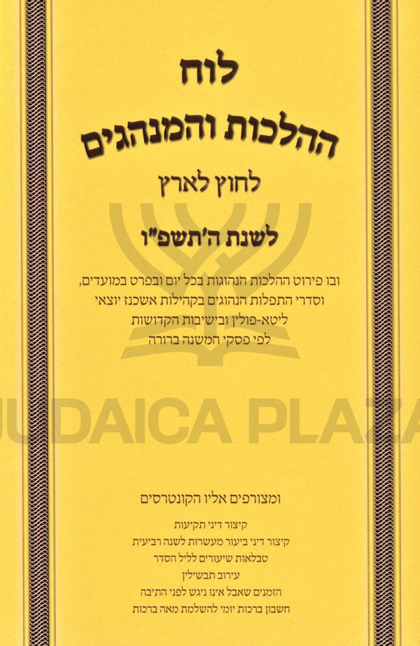 Luach HaHaLachos L'Chutz L'Aretz U'Minhagim 5786 - לוח ההלכות והמנהגים לחוץ לארץ תשפ"ו