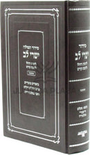 Siddur Tefillah Yishrei Lev (Ashkenaz) - סידור תפילה ישרי לב (אשכנז)
