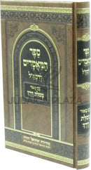 Sefer HaMa'amarim L'Ramchal Im Biur Mesilas Derech - ספר המאמרים לרמח"ל עם באור מסלת דרך