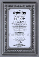 Peleh Doresh Beir Neflah LaSefer Peleh Yoetz Volume 6 - פלא דורש ביאור נפלא לספר פלא יועץ חלק ו