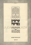 Sherashim B'Parshah - שרשים בפרשה