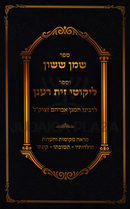 Sefer Shemen Sason V'Sefer Likutei Zayis Ranun - ספר שמן ששון וספר ליקוטי זית רענן