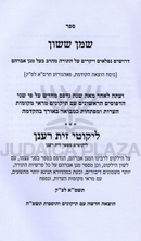Sefer Shemen Sason V'Sefer Likutei Zayis Ranun - ספר שמן ששון וספר ליקוטי זית רענן
