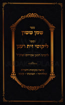 Sefer Shemen Sason V'Sefer Likutei Zayis Ranun - ספר שמן ששון וספר ליקוטי זית רענן