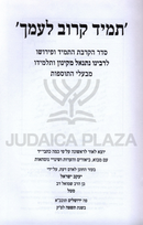 Tamid Karov L'Amecha - תמיד קרוב לעמך